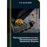 Постер книги Предпринимательство. Организационно-правовые формы