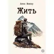 Постер книги Жить