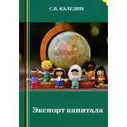 Постер книги Экспорт капитала
