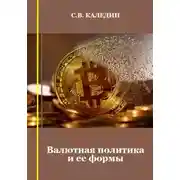 Постер книги Валютная политика и ее формы