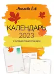 Елена Маслова - Календарь 2023 с элементами планера