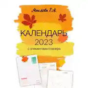 Постер книги Календарь 2023 с элементами планера