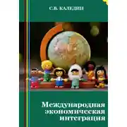 Постер книги Международная экономическая интеграция