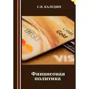 Постер книги Финансовая политика
