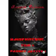 Постер книги Импринтинг. Том 1. Раннее детство.