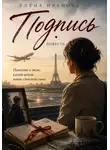 Елена Иванова - Подпись.   Повесть о том, какой ценой мать спасает сына.