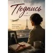 Постер книги Подпись. Повесть о том, какой ценой мать спасает сына.