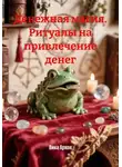 Вика Архон - Денежная магия. Ритуалы на привлечение денег