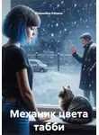 Дженейра Калини - Механик цвета табби