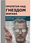 Мария Маду - Пролетая над гнездом жирафа