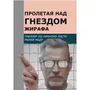 Постер книги Пролетая над гнездом жирафа