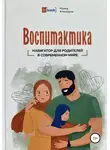 Мурад Алискеров - Воспитактика. Навигатор для родителей в современном мире