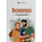 Постер книги Воспитактика. Навигатор для родителей в современном мире