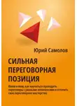 Юрий Самолов - Сильная переговорная позиция