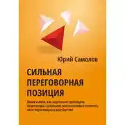 Постер книги Сильная переговорная позиция