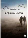 Таня Гарсия - Ведьмины счеты