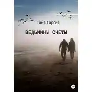 Постер книги Ведьмины счеты