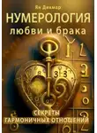 Ян Дикмар - Нумерология любви и брака. Секреты гармоничных отношений