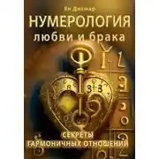 Постер книги Нумерология любви и брака. Секреты гармоничных отношений