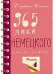 Елизавета Хейнонен - 365 дней немецкого. Тетрадь четвертая.