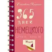 Постер книги 365 дней немецкого. Тетрадь четвертая.