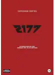 Сергей Самсонов - 2177