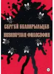 Сергей Белокрыльцев - Козявочная философия