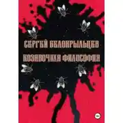 Постер книги Козявочная философия