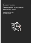 Евгений Соколов - Договор займа. Заключение, исполнение, взыскание долга