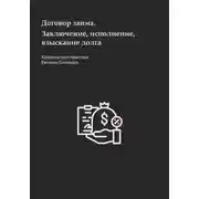 Постер книги Договор займа. Заключение, исполнение, взыскание долга