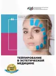 Михаил Касаткин - Тейпирование в эстетической медицине