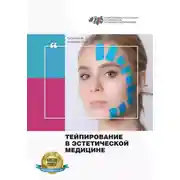 Постер книги Тейпирование в эстетической медицине