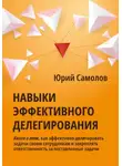 Юрий Самолов - Навыки эффективного делегирования