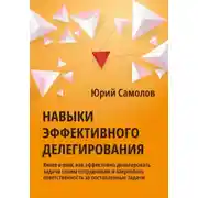 Постер книги Навыки эффективного делегирования