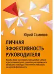 Юрий Самолов - Личная эффективность руководителя