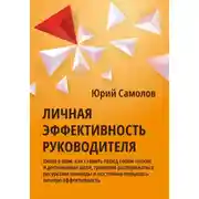 Постер книги Личная эффективность руководителя
