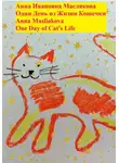 Анна Маслякова - Один день из жизни кошечки. One Day of Cat's Life