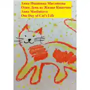 Постер книги Один день из жизни кошечки. One Day of Cat's Life