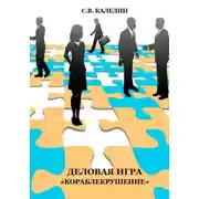 Постер книги Деловая игра «Кораблекрушение»