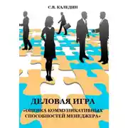 Постер книги Деловая игра «Оценка коммуникативных способностей менеджера»