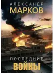 Александр Марков - Последние войны