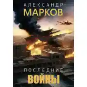 Постер книги Последние войны