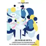 Постер книги Деловая игра «Деятельность руководителя на этапе вступления в должность»