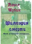 Павел Шубин - Философия смерти: опыт религиозной метафизики