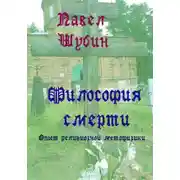Постер книги Философия смерти: опыт религиозной метафизики