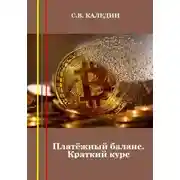 Постер книги Платёжный баланс. Краткий курс