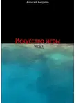 Алексей Андреев - Искусство игры. Часть 1