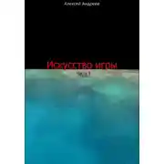 Постер книги Искусство игры. Часть 1