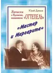 Юрий Дрюков - Записки о Времени, названном «Оттепель». «Мастер и Маргарита»
