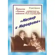 Постер книги Записки о Времени, названном «Оттепель». «Мастер и Маргарита»